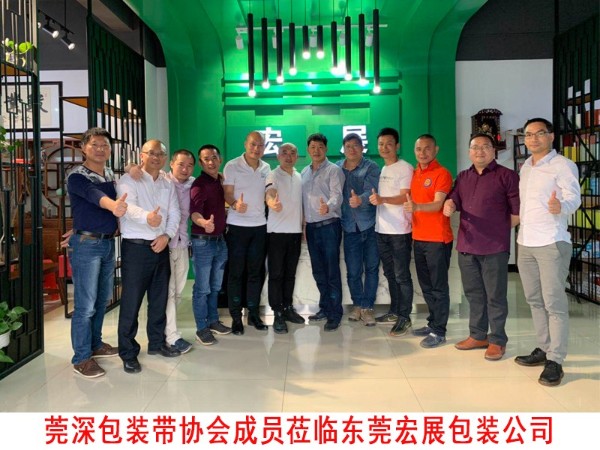 莞深包装带协会莅临东莞成在线人免费无码高潮喷水麻豆公司