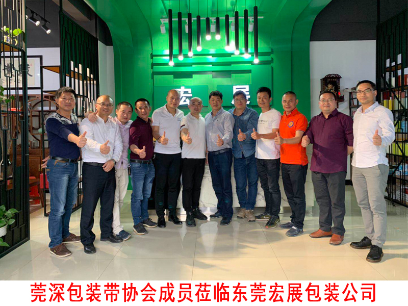 莞深包装带协会莅临东莞成在线人免费无码高潮喷水麻豆公司